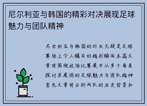 尼尔利亚与韩国的精彩对决展现足球魅力与团队精神