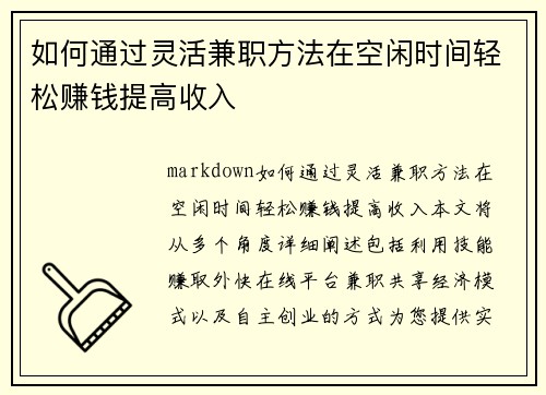 如何通过灵活兼职方法在空闲时间轻松赚钱提高收入