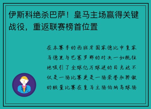 伊斯科绝杀巴萨！皇马主场赢得关键战役，重返联赛榜首位置