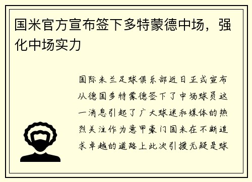 国米官方宣布签下多特蒙德中场，强化中场实力