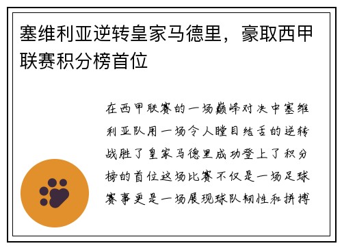塞维利亚逆转皇家马德里，豪取西甲联赛积分榜首位