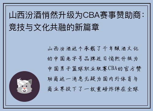山西汾酒悄然升级为CBA赛事赞助商：竞技与文化共融的新篇章