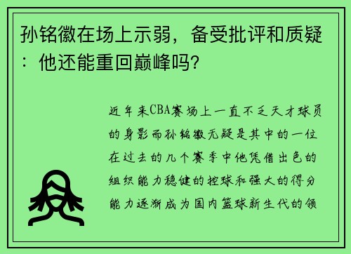 孙铭徽在场上示弱，备受批评和质疑：他还能重回巅峰吗？