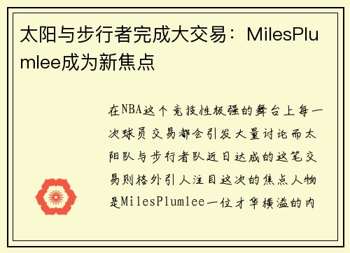 太阳与步行者完成大交易：MilesPlumlee成为新焦点