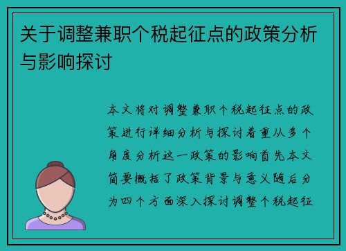 关于调整兼职个税起征点的政策分析与影响探讨
