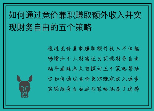 如何通过竞价兼职赚取额外收入并实现财务自由的五个策略