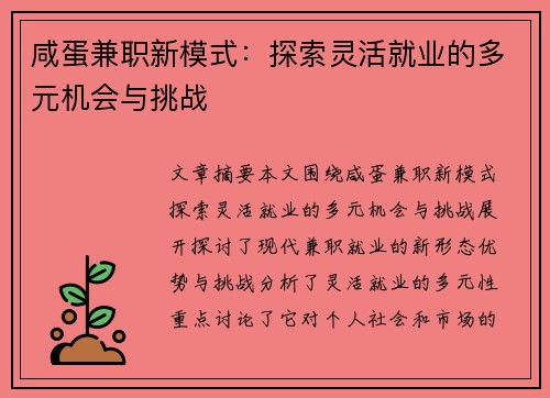 咸蛋兼职新模式：探索灵活就业的多元机会与挑战