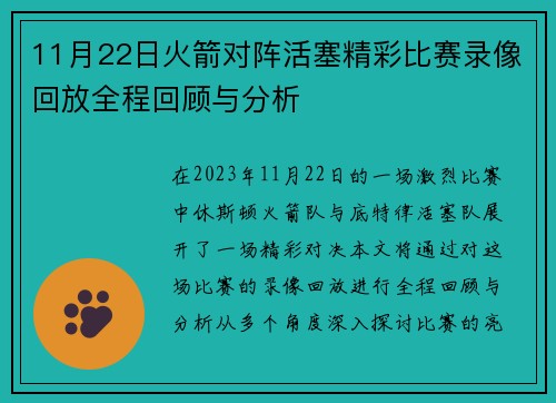 11月22日火箭对阵活塞精彩比赛录像回放全程回顾与分析