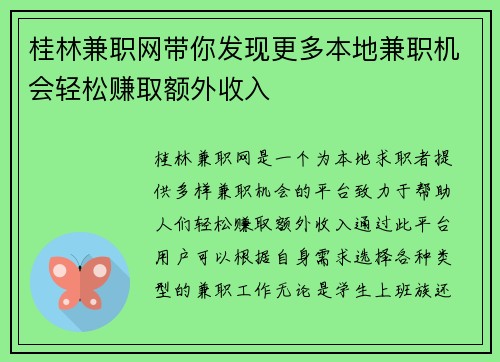 桂林兼职网带你发现更多本地兼职机会轻松赚取额外收入