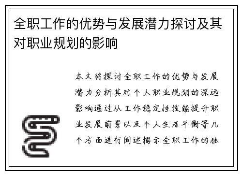 全职工作的优势与发展潜力探讨及其对职业规划的影响