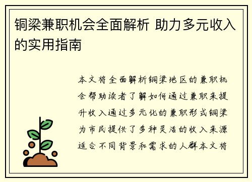 铜梁兼职机会全面解析 助力多元收入的实用指南