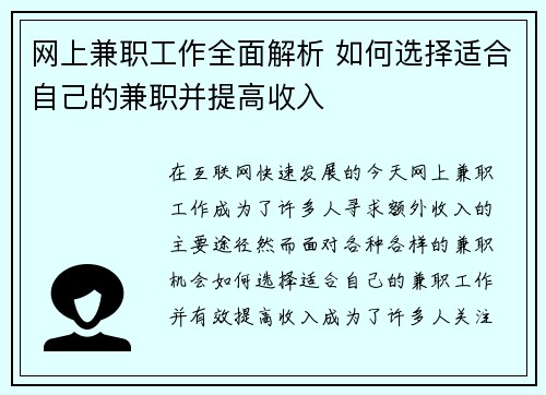 网上兼职工作全面解析 如何选择适合自己的兼职并提高收入