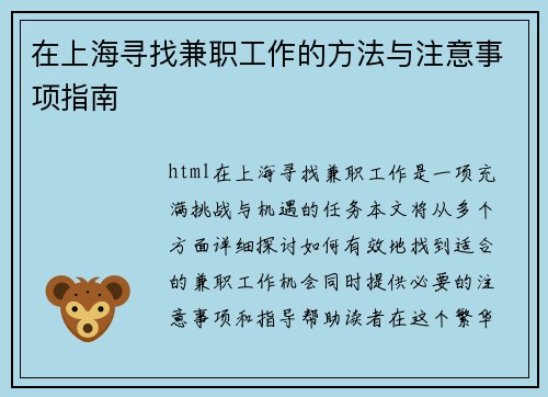 在上海寻找兼职工作的方法与注意事项指南