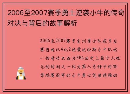 2006至2007赛季勇士逆袭小牛的传奇对决与背后的故事解析