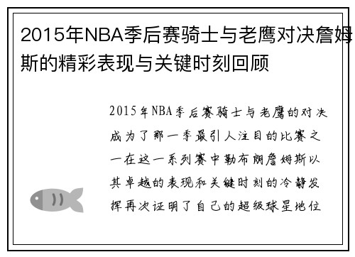 2015年NBA季后赛骑士与老鹰对决詹姆斯的精彩表现与关键时刻回顾