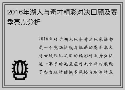 2016年湖人与奇才精彩对决回顾及赛季亮点分析