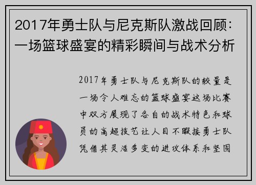 2017年勇士队与尼克斯队激战回顾：一场篮球盛宴的精彩瞬间与战术分析