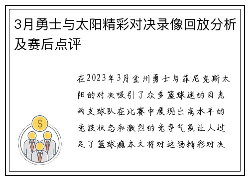 3月勇士与太阳精彩对决录像回放分析及赛后点评