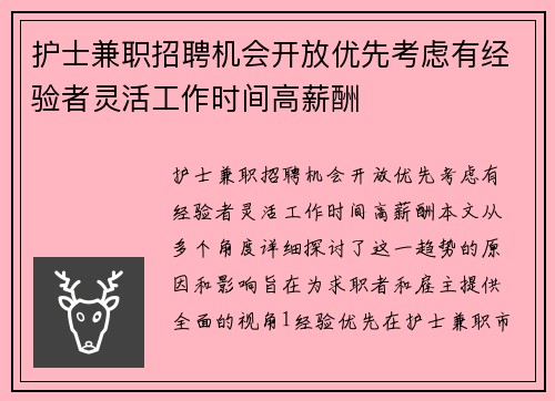 护士兼职招聘机会开放优先考虑有经验者灵活工作时间高薪酬
