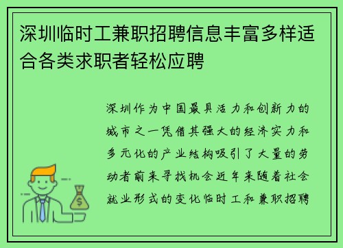 深圳临时工兼职招聘信息丰富多样适合各类求职者轻松应聘