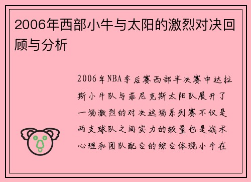 2006年西部小牛与太阳的激烈对决回顾与分析