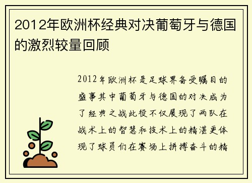 2012年欧洲杯经典对决葡萄牙与德国的激烈较量回顾