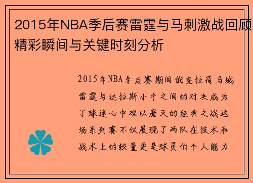 2015年NBA季后赛雷霆与马刺激战回顾精彩瞬间与关键时刻分析