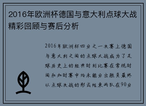 2016年欧洲杯德国与意大利点球大战精彩回顾与赛后分析