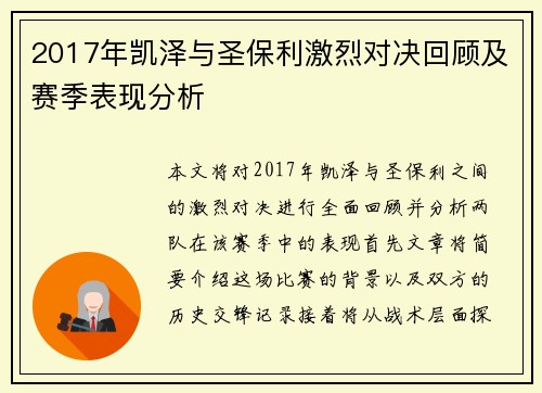 2017年凯泽与圣保利激烈对决回顾及赛季表现分析