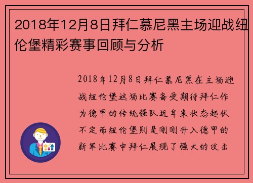 2018年12月8日拜仁慕尼黑主场迎战纽伦堡精彩赛事回顾与分析