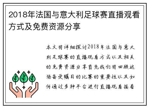 2018年法国与意大利足球赛直播观看方式及免费资源分享