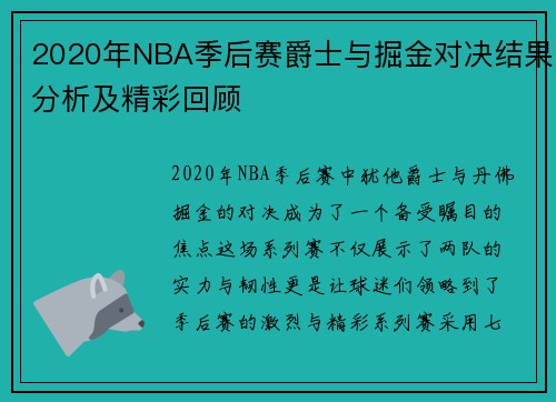 2020年NBA季后赛爵士与掘金对决结果分析及精彩回顾