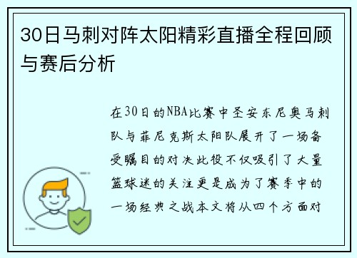 30日马刺对阵太阳精彩直播全程回顾与赛后分析