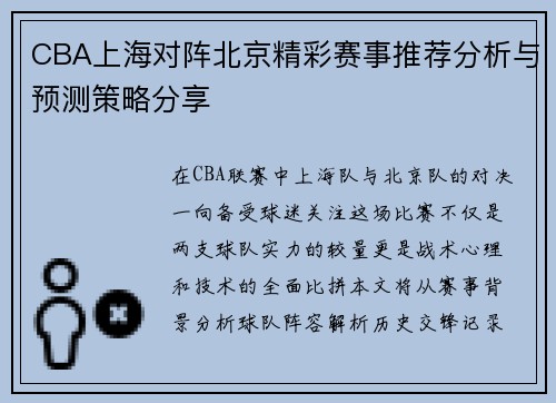 CBA上海对阵北京精彩赛事推荐分析与预测策略分享