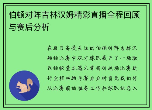 伯顿对阵吉林汉姆精彩直播全程回顾与赛后分析