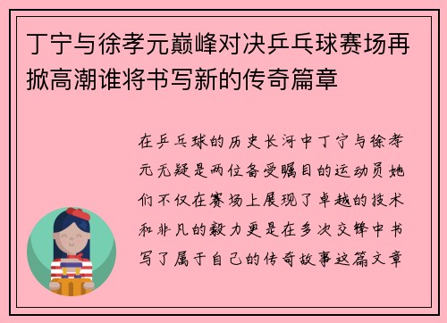 丁宁与徐孝元巅峰对决乒乓球赛场再掀高潮谁将书写新的传奇篇章