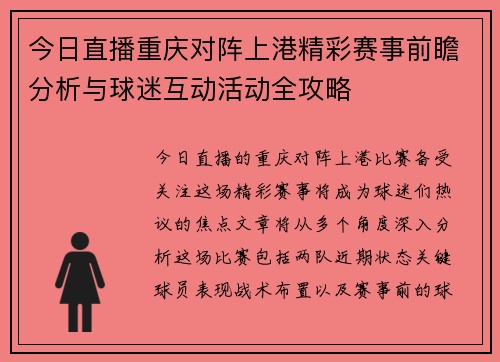 今日直播重庆对阵上港精彩赛事前瞻分析与球迷互动活动全攻略