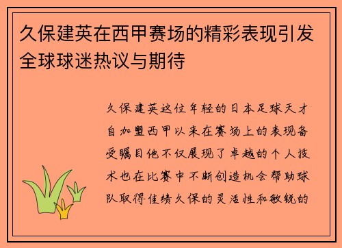 久保建英在西甲赛场的精彩表现引发全球球迷热议与期待