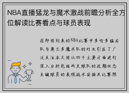 NBA直播猛龙与魔术激战前瞻分析全方位解读比赛看点与球员表现