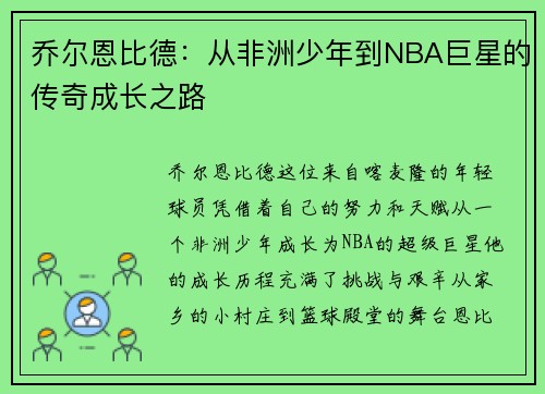 乔尔恩比德：从非洲少年到NBA巨星的传奇成长之路