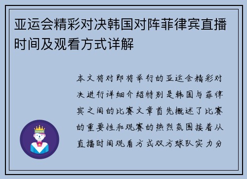 亚运会精彩对决韩国对阵菲律宾直播时间及观看方式详解