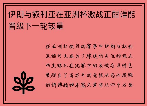 伊朗与叙利亚在亚洲杯激战正酣谁能晋级下一轮较量
