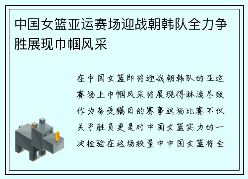 中国女篮亚运赛场迎战朝韩队全力争胜展现巾帼风采