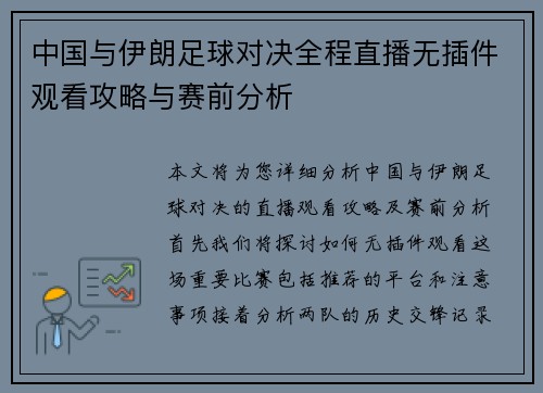 中国与伊朗足球对决全程直播无插件观看攻略与赛前分析