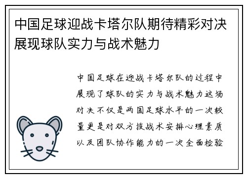 中国足球迎战卡塔尔队期待精彩对决展现球队实力与战术魅力