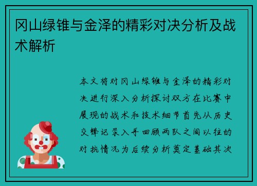 冈山绿锥与金泽的精彩对决分析及战术解析