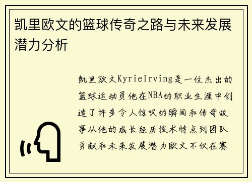 凯里欧文的篮球传奇之路与未来发展潜力分析