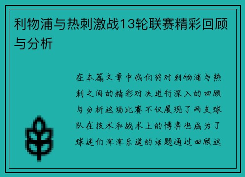 利物浦与热刺激战13轮联赛精彩回顾与分析