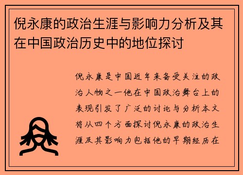 倪永康的政治生涯与影响力分析及其在中国政治历史中的地位探讨