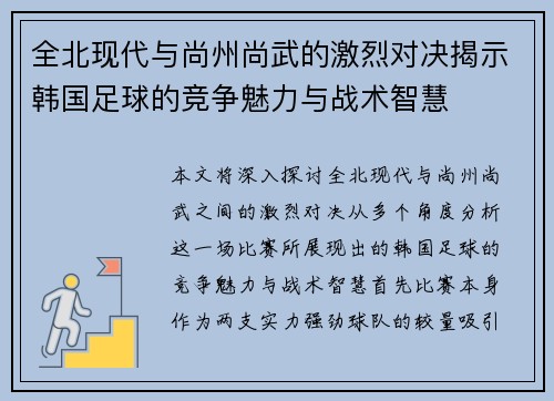 全北现代与尚州尚武的激烈对决揭示韩国足球的竞争魅力与战术智慧